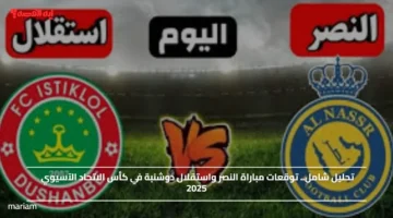 تحليل شامل.. توقعات مباراة النصر واستقلال دوشنبة في كأس الاتحاد الآسيوي 2025